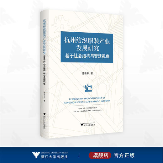 杭州纺织服装产业发展研究：基于社会结构与变迁视角/陈晓芬著/浙江大学出版社 商品图0