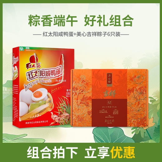 【浓情端午粽享优惠】美心吉祥粽子礼盒6只装*红太阳65gx20只咸鸭蛋礼盒/070021*070050 商品图0