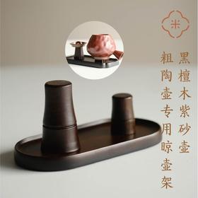 米马杂货 黑檀木紫砂壶粗陶壶专用晾壶架 晾出独特的茶香