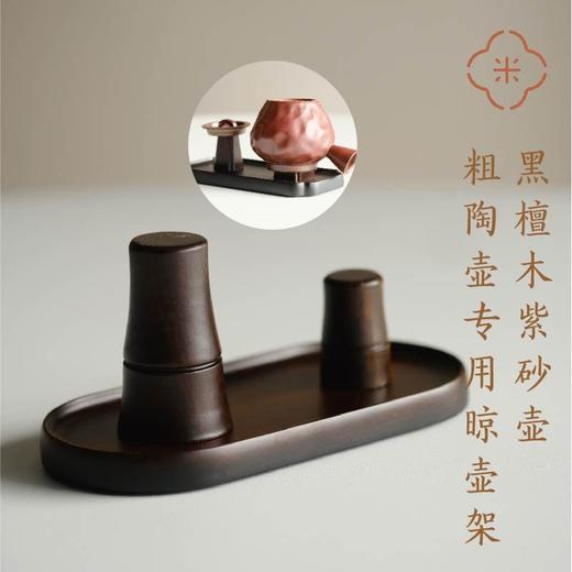 米马杂货 黑檀木紫砂壶粗陶壶专用晾壶架 晾出独特的茶香 商品图0