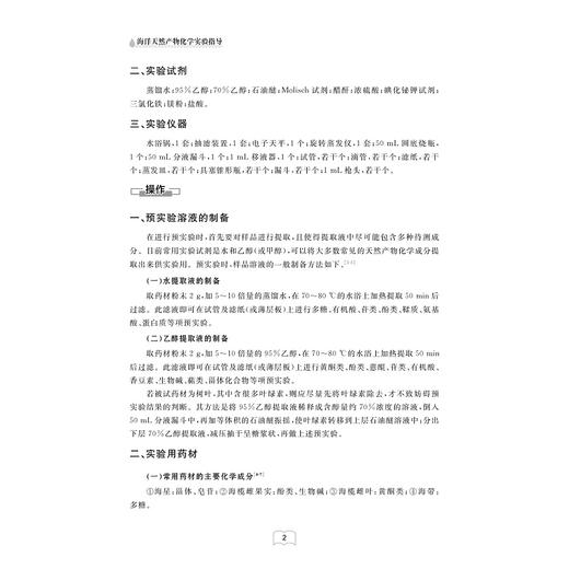 海洋天然产物化学实验指导/全国普通高等中医药院校药学类专业教材/何山/丁立建主编/陆圆圆/罗联忠副主编/浙江大学出版社 商品图2