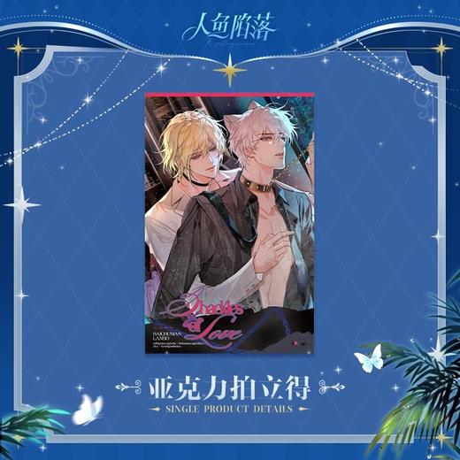 人鱼陷落 爱意枷锁 亚克力拍立得 国谷 耽美 商品图0