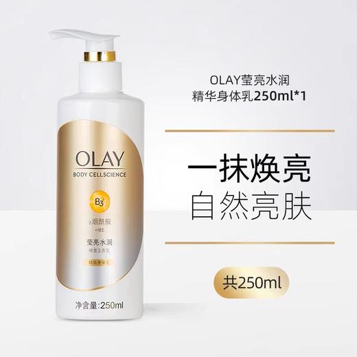 olay精华身体乳250ml 商品图1
