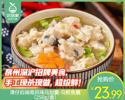 港仔后闽南风味马加羹-马鲛鱼羹（250g/盒）生产日期: 3月 商品图0