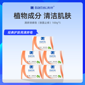 【满婷】清螨皂100g*5-洗去油腻 细嫩肌肤