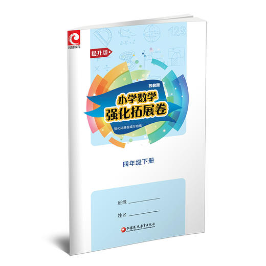 2025春 小学数学强化拓展卷 提升版 四年级下册含电子答案 苏教版 4下  小学教辅试卷 江苏凤凰教育出版社 商品图3