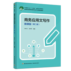 商务应用文写作(微课版）（第二版）（高等职业教育经管类专业平台课精品教材）