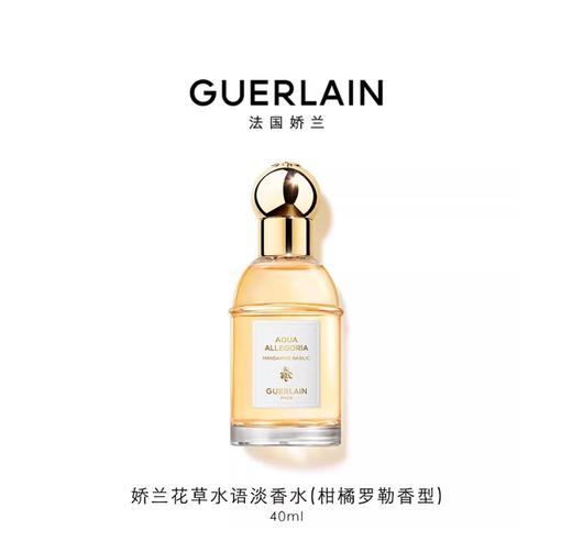 娇兰 花草水语淡香水（柑橘罗勒香型） 40ml  G062177-F 商品图0