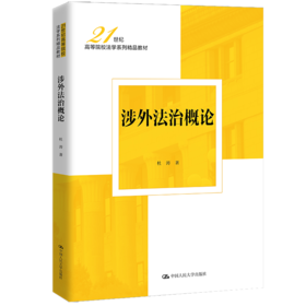 涉外法治概论（21世纪高等院校法学系列精品教材）/ 杜涛