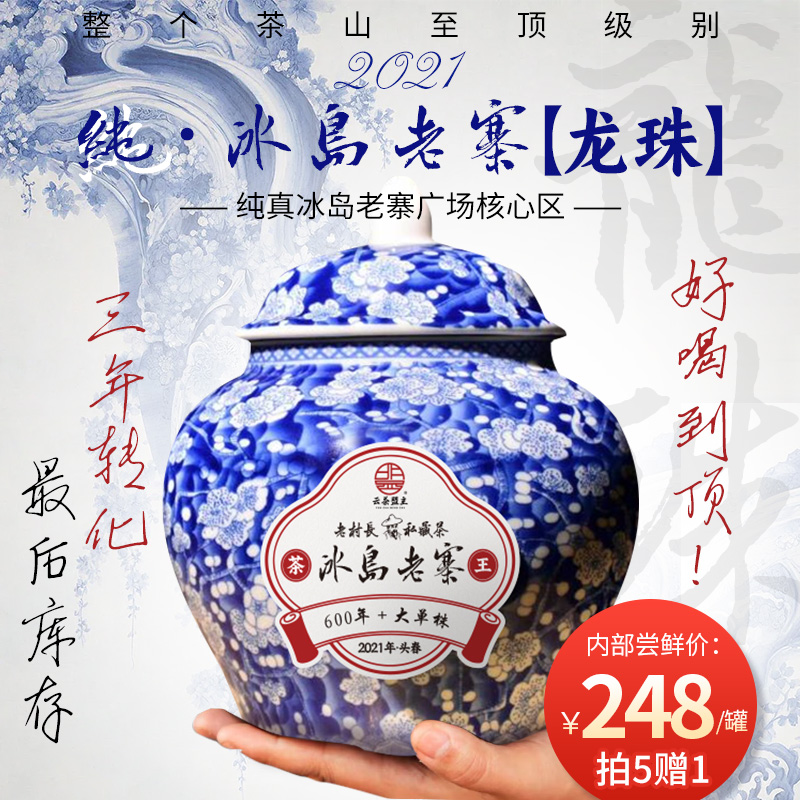 2021年【纯·冰岛老寨龙珠】整个茶山至顶级别，至香至甜，纯真冰岛老寨广场核心区，最后库存，三年转化，好喝到顶！