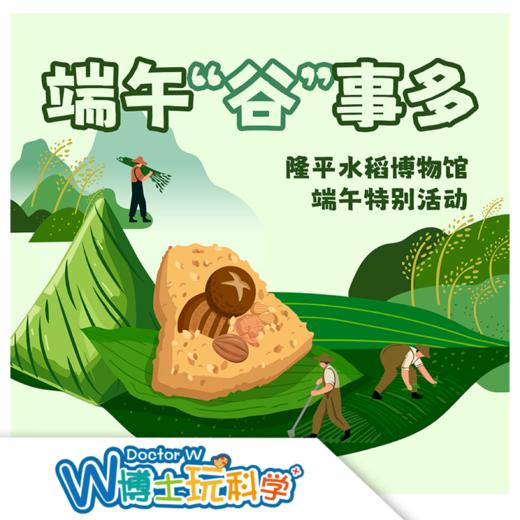 W博士玩科学｜【研学课程-端午“谷”事多】 商品图0