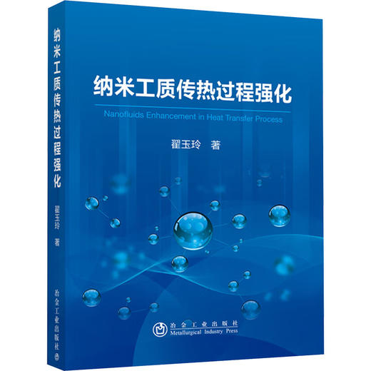 纳米工质传热过程强化 商品图0