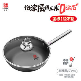 三禾0涂层微纳不粘炒锅LC30S4
