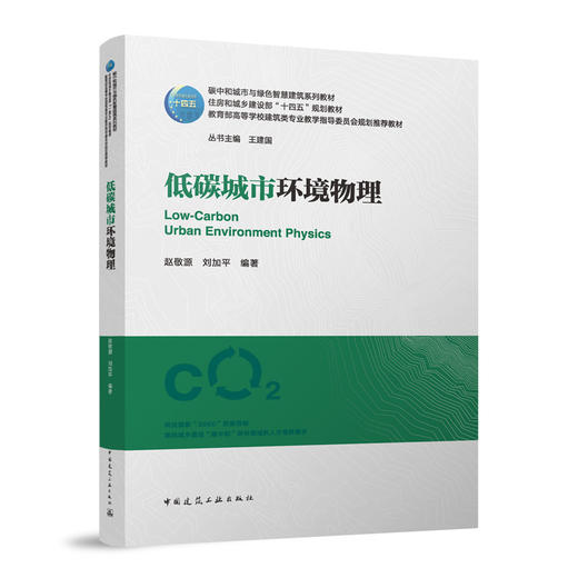 低碳城市环境物理 商品图0