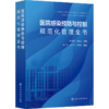 医院感染预防与控制规范化管理全书 商品缩略图0