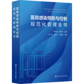 医院感染预防与控制规范化管理全书