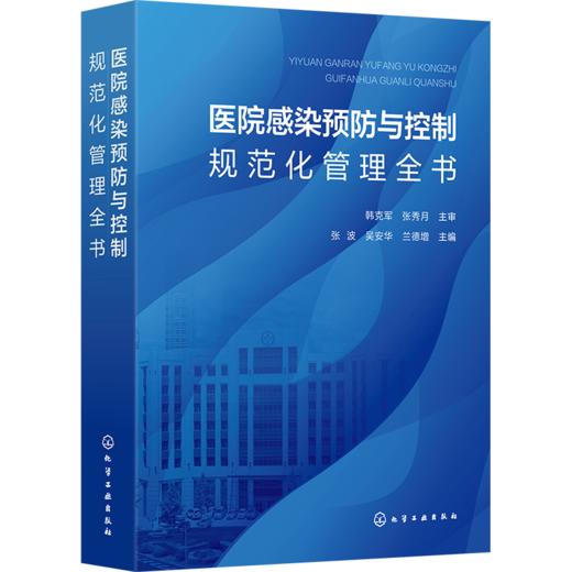 医院感染预防与控制规范化管理全书 商品图0