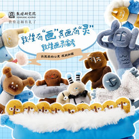 敦煌研究院【敦煌画灵毛绒玩具】甘肃文创玩偶公仔毛绒挂件领养计划敦煌神灵守护祈福