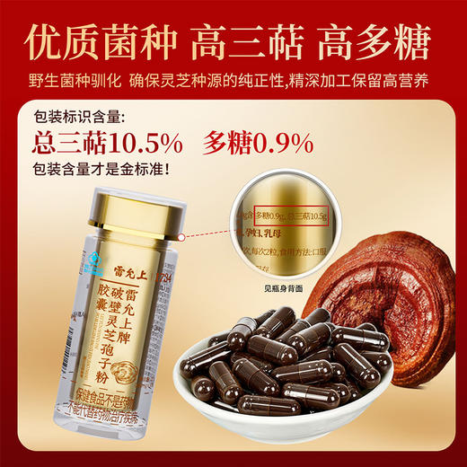 雷允上破壁灵芝孢子粉胶囊42g（350mg*30粒/瓶*4瓶）/盒 商品图3