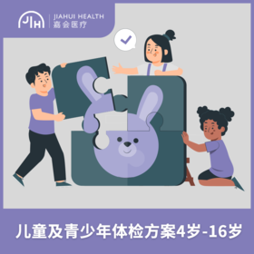 仅限深圳 儿童及青少年体检方案（4-16岁）