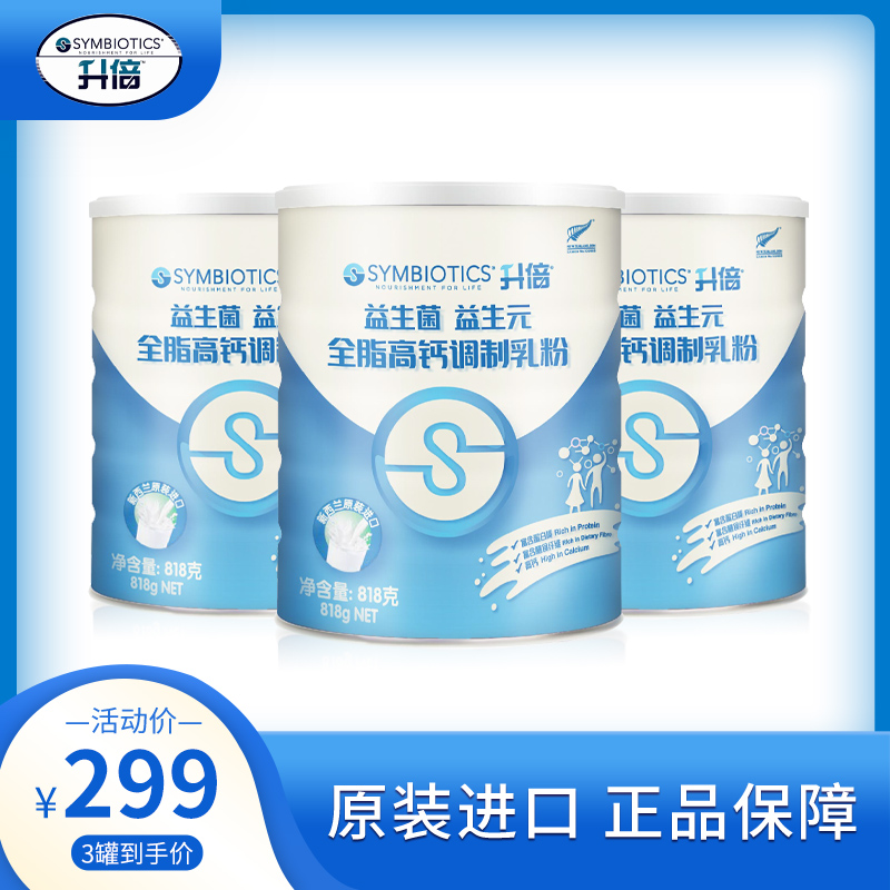 【升倍】新西兰原装进口·益生菌益生元全脂高钙调制乳粉818g/罐(一罐/三罐可选）