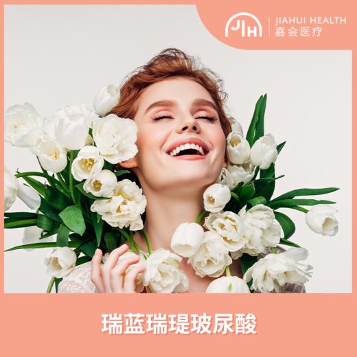 瑞蓝玻尿酸 商品图0