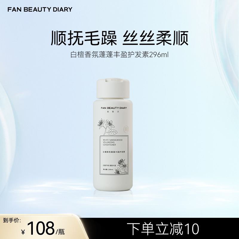 FAN BEAUTY DIARY 白檀香氛蓬蓬丰盈护发素 296ml