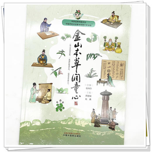 金山本草润童心 唐述权 杜燕 主编 中国中医药出版社 中华优秀传统文化中医药知识启蒙系列青少年读物 商品图3