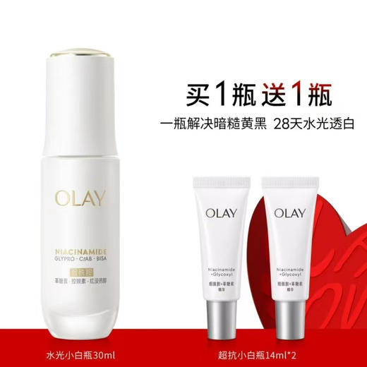 玉兰油水光小白瓶30ml赠14ml*2 商品图0