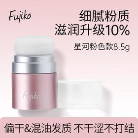 Fujiko 免洗蓬蓬粉8.5g（粉色滋润）