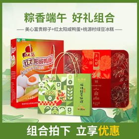 【浓情端午粽享优惠】美心富贵粽子礼盒10只装*红太阳65gx20只咸鸭蛋礼盒*桃源村双味绿豆冰糕礼盒360g/070087*070050*070122