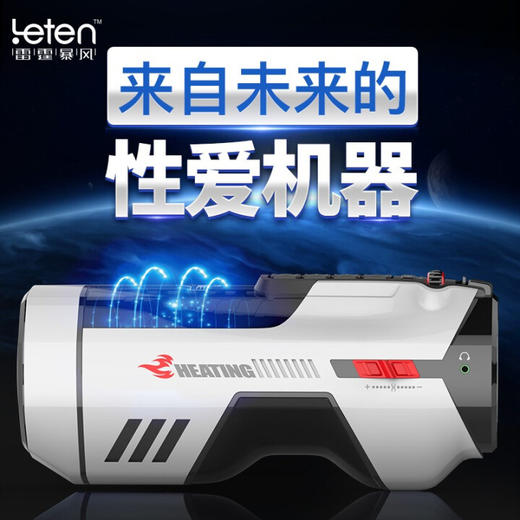 leten雷霆暴风 未来舱708一代男用电动飞机杯男用全自动伸缩夹吸电动加热杯自慰器    PRO款升级 商品图3