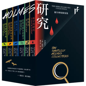 福尔摩斯探案集，全6册