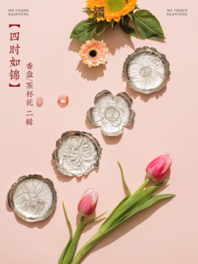 暄桐文房 四时如锦 香盘 杯托 第二辑 白铜
