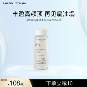 FAN BEAUTY DIARY 白檀香氛蓬蓬丰盈洗发水 296ml