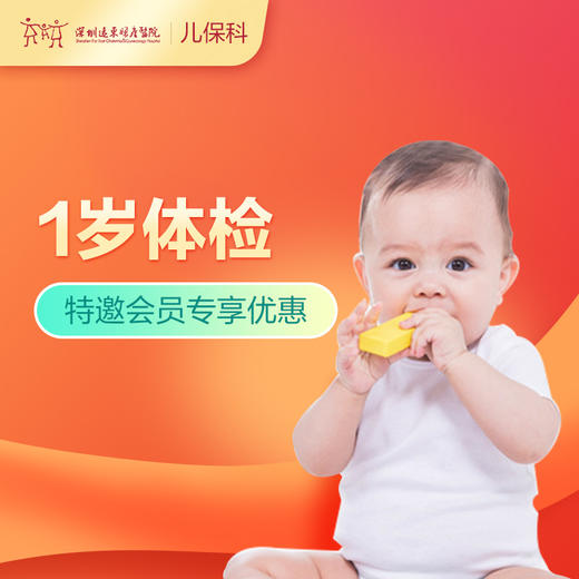 【会员专享】1周岁宝宝健康管理套餐-远东罗湖院区-2楼儿保科 商品图0