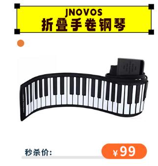 【6.1秒杀价99】jnovos折叠钢琴便携手卷钢琴61键电子键盘（不支持无理由退换） [福利品] 商品图0