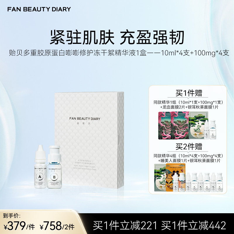 FAN BEAUTY DIARY 贻贝多重胶原蛋白嘭嘭修护冻干絮精华液10ml*4支+100mg*4支/盒