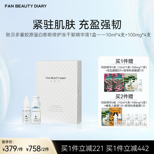 FAN BEAUTY DIARY 贻贝多重胶原蛋白嘭嘭修护冻干絮精华液10ml*4支+100mg*4支/盒 商品图0
