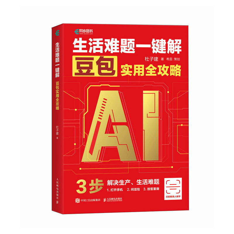 生活难题一键解 豆包实用全攻略 杜子建 抖音豆包教程书籍 中老年人学AI 豆包实战应用DeepSeek