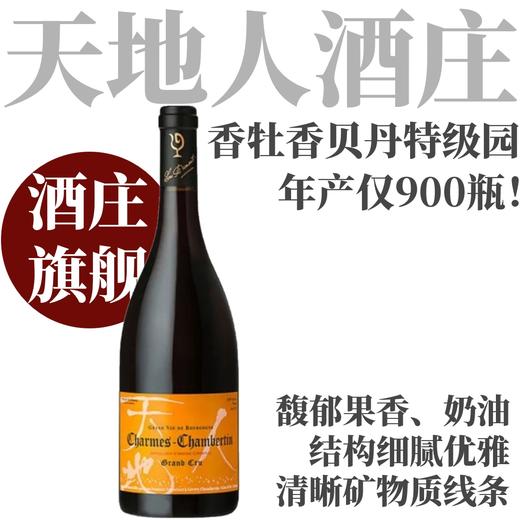 【仅6支·天地人旗舰·年产仅900多瓶香贝丹特级园】  2021 天地人香牡香贝丹特级园干红  Lou Dumont Charmes-Chambertin Grand Cru 商品图0