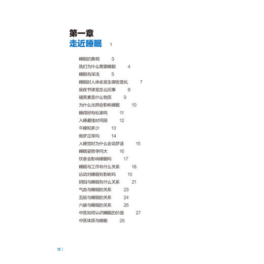 高效睡眠：让睡好觉成为简单的事 李艳 本书结合现代医学的新进展 吸纳中医在预防与调治失眠方面的有效方法等 人民卫生出版社 商品图3