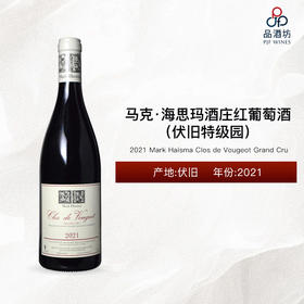 2021 Mark Haisma Clos de Vougeot Grand Cru 马克·海思玛酒庄（伏旧特级园）红葡萄酒 2021