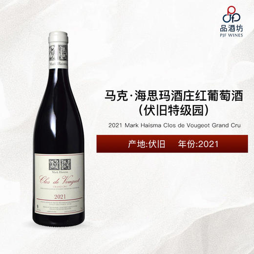 2021 Mark Haisma Clos de Vougeot Grand Cru 马克·海思玛酒庄（伏旧特级园）红葡萄酒 2021 商品图0