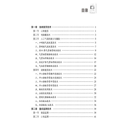 重症医学科护士一本通(临床护士一本通丛书)王欣然 李庆印 李春燕 主编 适合各级医疗机构重症医学科护理人员等中国医药科技出版社 商品图3