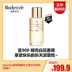 【5.24王炸割肉价】miumiu缪缪顽童女士香水50ML(简装）