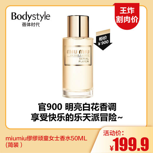 【5.24王炸割肉价】miumiu缪缪顽童女士香水50ML(简装） 商品图0