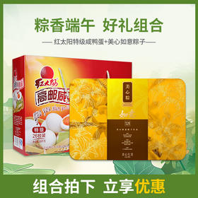 【浓情端午粽享优惠】美心如意粽子礼盒12只装*红太阳特级26枚装鸭蛋礼盒/070086*070084