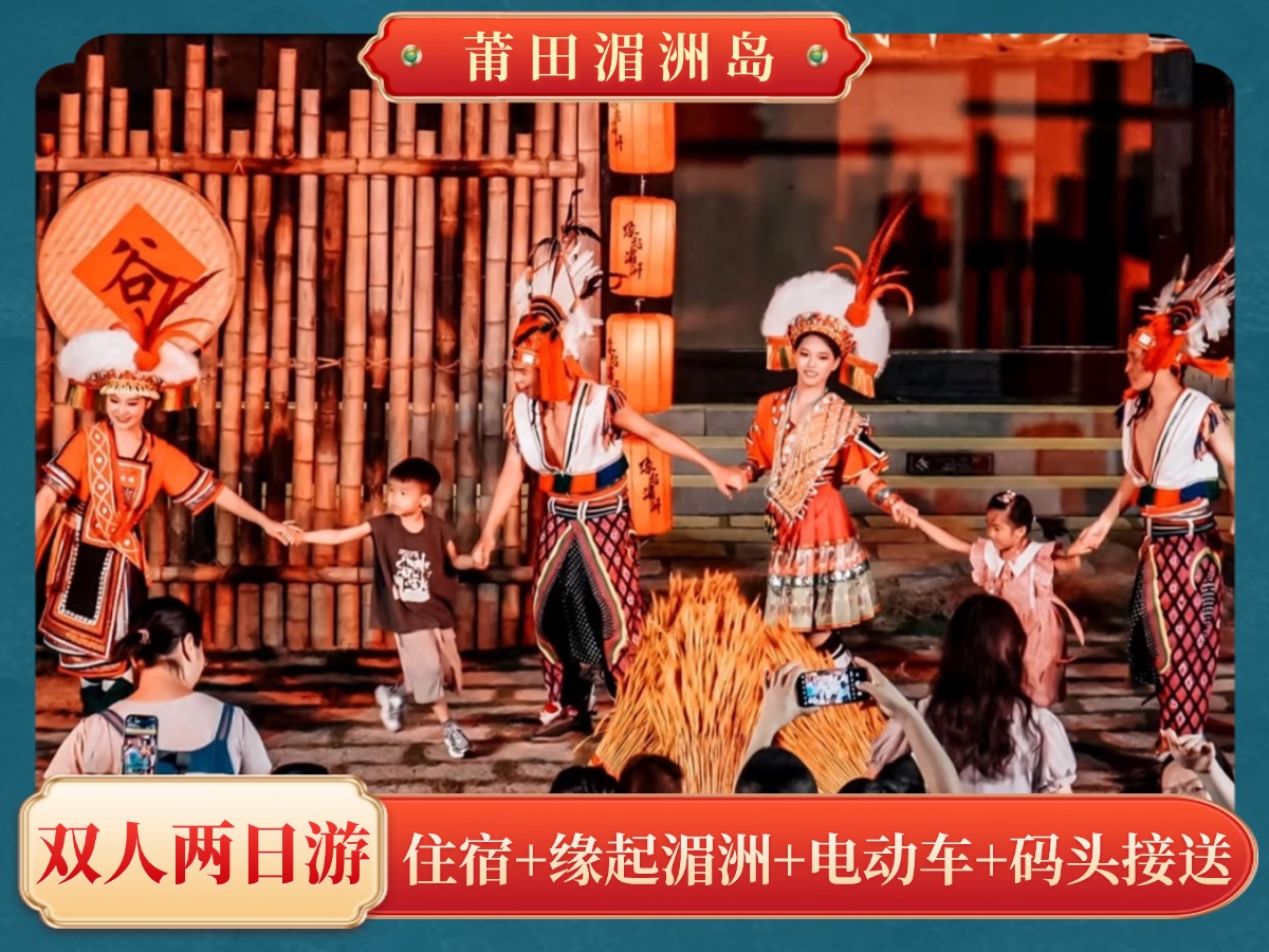 【莆田湄洲岛】399元起享湄洲岛民宿大床/双床1间+电动车1辆24小时+码头接送+《缘起湄洲》演艺门票，畅玩湄洲岛/妈祖庙..享海岛风光！