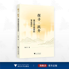 探寻 跃升：高中语文教师的专业成长/张永飞著/浙江大学出版社